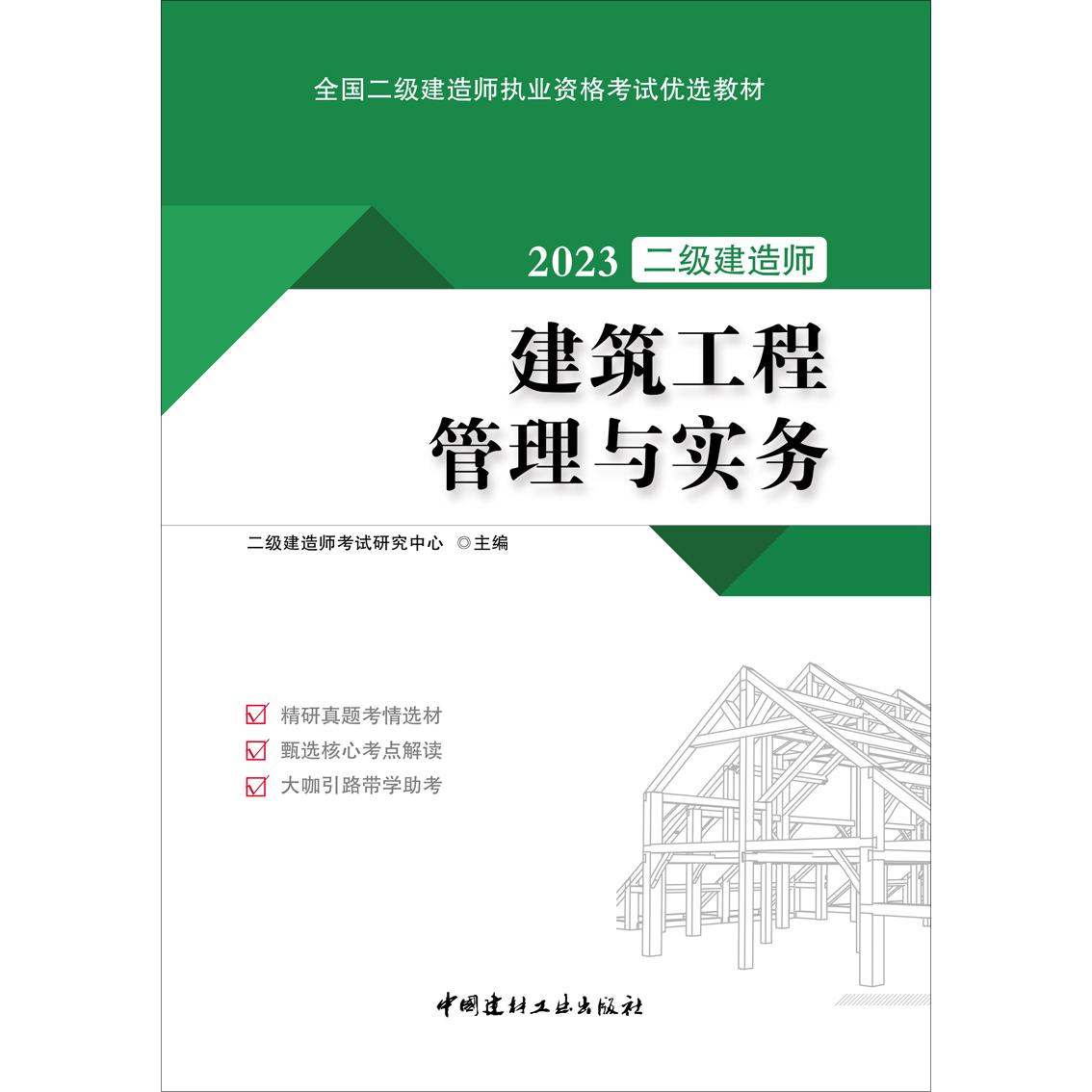 建筑工程管理与实务/2023全国二级建造师执业资格优选教材 考点精讲 真题解析 实务案例详解 备考指南 高频考点9787516036334