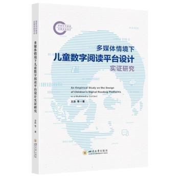 正版包邮 多媒体情境下儿童数字阅读平台设计实研究 方浩,赖小春著 9787569084344 四川大学出版社