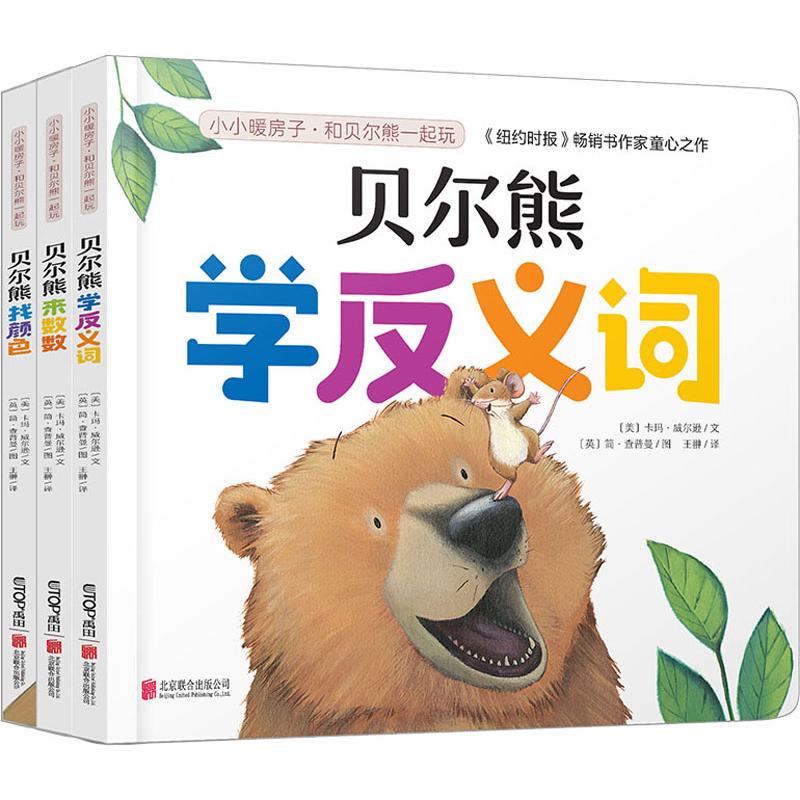 小小暖房子?和贝尔熊一起玩（套装共3册） 贝尔熊绘本 亲子互动游戏 3册套装 小小暖房子 幼儿启蒙 儿童故事书 9787559632890