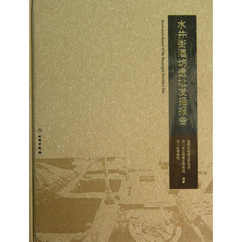 水井街酒坊遗址发掘报告 水井街酒坊遗址 考古发掘报告 酿酒历史研究 文物分析解读 专业考古书籍 学术研究资料 9787501037131