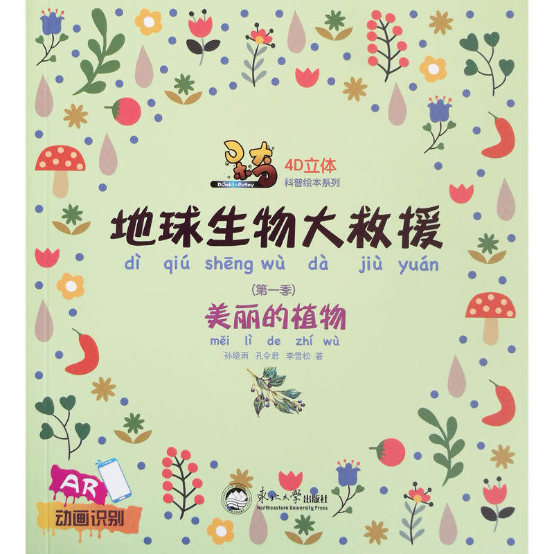 地球生物大救援:美丽的植物 地球生物救援 美丽植物图鉴 生态保护科普 自然知识读物 儿童科普绘本 植物多样解析 9787551720960