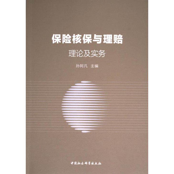 保险核保与理赔 理论及实务 理论及实务 核保流程 理赔技巧 实务案例 法律条款 风险评估 专业解析9787522740324