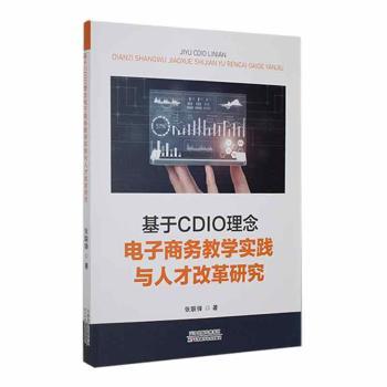 正版包邮 基于CDIO理念电子商务教学实践与人才改革研究 张联锋著 9787574218871 天津科学技术出版社