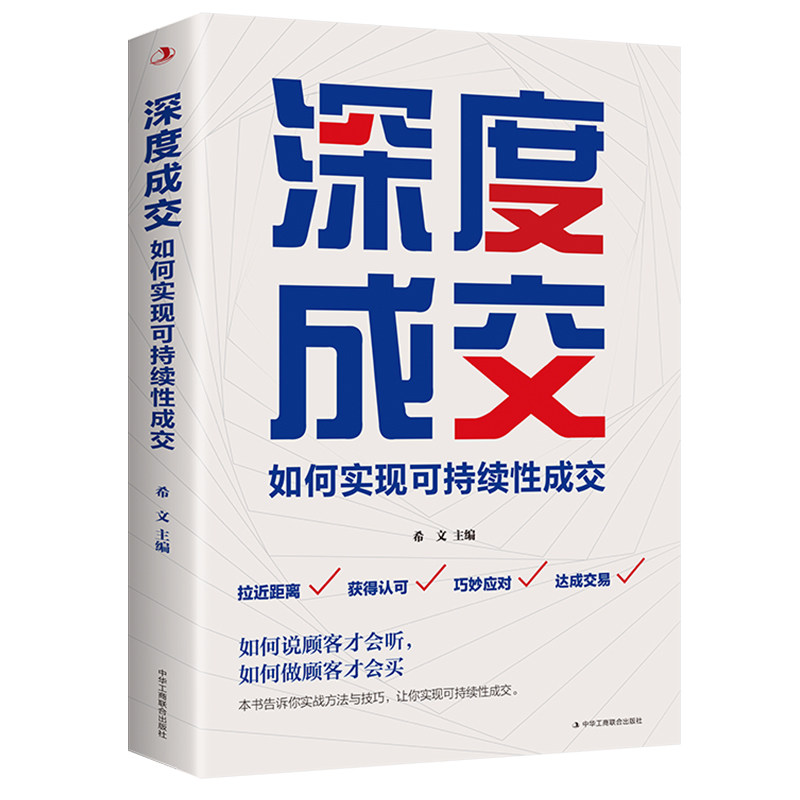 深度成交 如何实现可持续销售 如何实现可持续销售 销售技巧 实战案例 客户分析 市场策略9787515829555