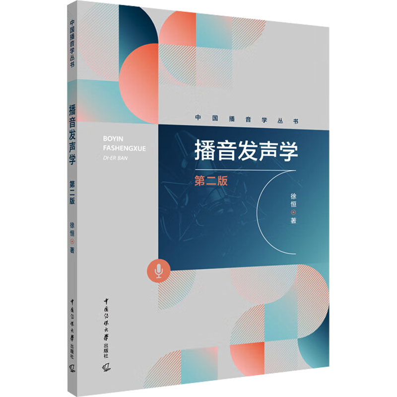 播音发声学 第2版 第2版 专业技巧 实战案例 系统教程 发音纠正 音频示范 零基础入门 职业提升9787565733451
