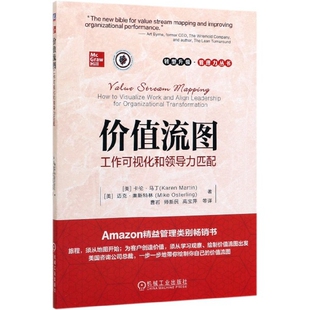正版包邮 价值流图(工作可视化和领导力匹配)/转型升级管理力丛书 卡伦·马丁 9787111648994 机械工业出版社