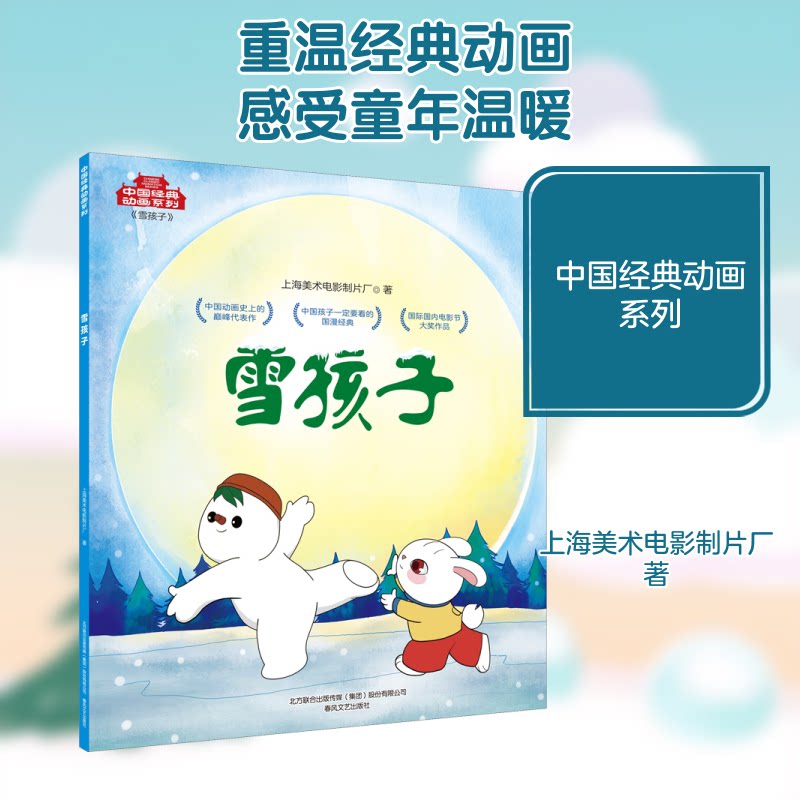 雪孩子 经典童话绘本 动画改编故事 温暖子读 精美插画设计 睡前故事 勇敢善良教育 儿童启蒙读物 9787531357612