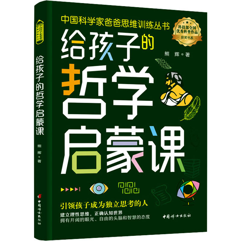 给孩子的哲学启蒙课 孩子哲学启蒙课 趣味故事解读 子读指南 思维能力培养 逻辑训练课程 认知启蒙教材 9787512721388