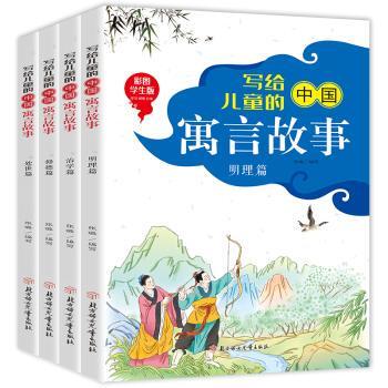正版包邮 写给儿童的中国寓言故事:彩图学生版（全4册） 张璐编写 9787558542558 北方妇女儿童出版社