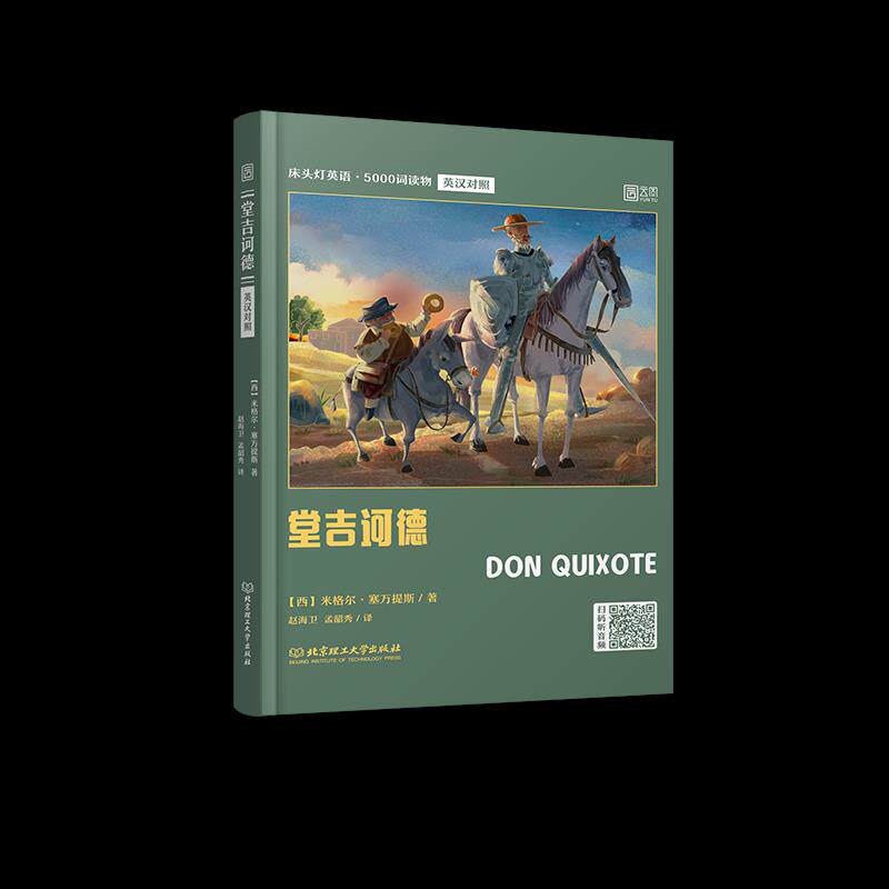 堂吉诃德 世界文学经典 塞万提斯代表作 骑士小说讽刺 荒诞冒险故事 人深度剖析 文学启蒙 理想与现实探讨 9787568294911