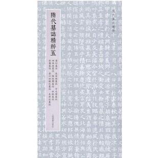 正版包邮 隋代墓志精粹(五) 上海书画出版社 9787547932131 上海书画出版社