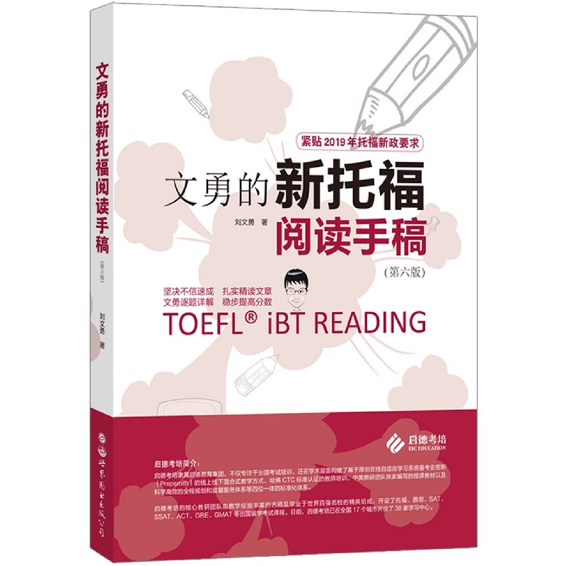 正版包邮 文勇的新托福阅读手稿(第6版) 刘文勇 9787519261900 世界图书出版公司