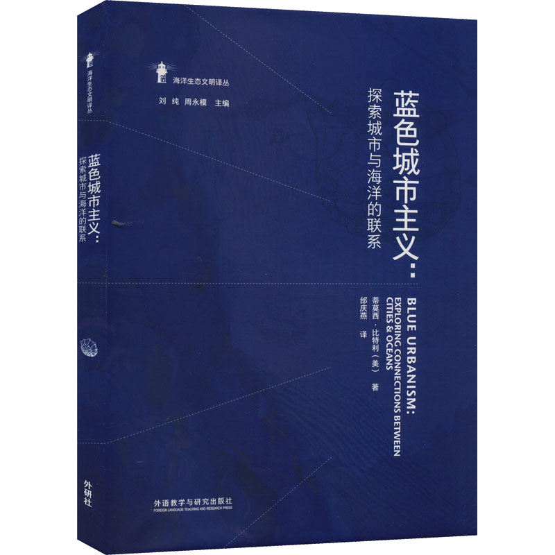 蓝色城市主义:探索城市与海洋的联系 蓝色城市主义 城市海洋关系 城市规划研究 海洋生态分析 可持续发展 9787521332582