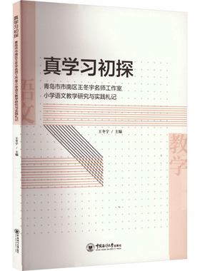 正版包邮 真初探 青岛市市南区王冬宇名师工作室小学语文教学研究与实践札记 王冬宇 编 9787567038325 中国海洋大学出版社