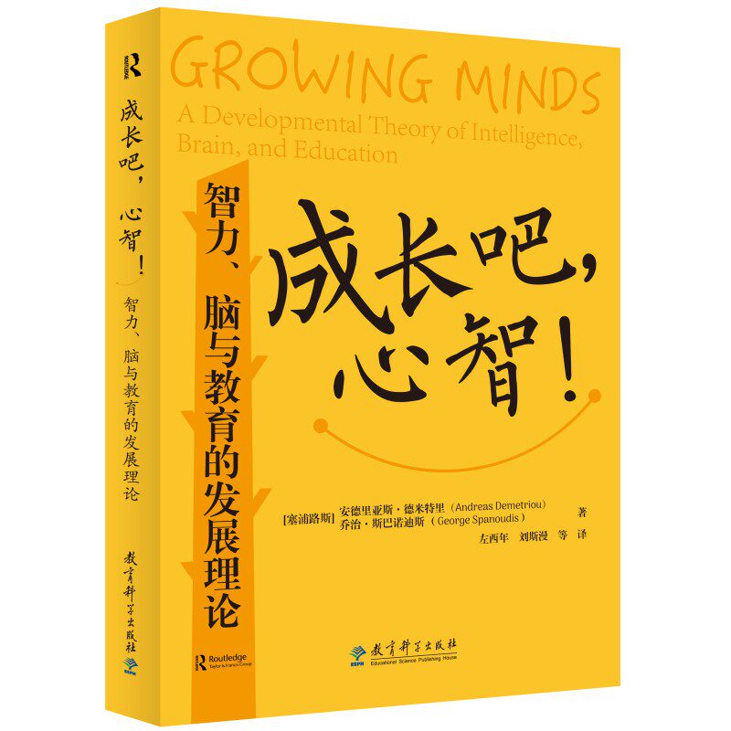 成长吧心智 智力脑与教育的发展理论 智力脑与教育的发展理论 解读 经典理论 亲子教育 儿童成长9787519135997