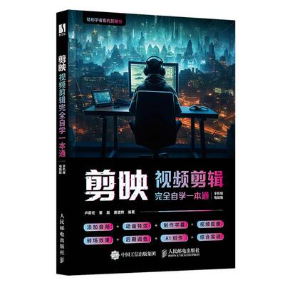 正版包邮 剪映视频剪辑自学一本通 卢莉宏 董磊 唐增煦 9787115643100 人民邮电