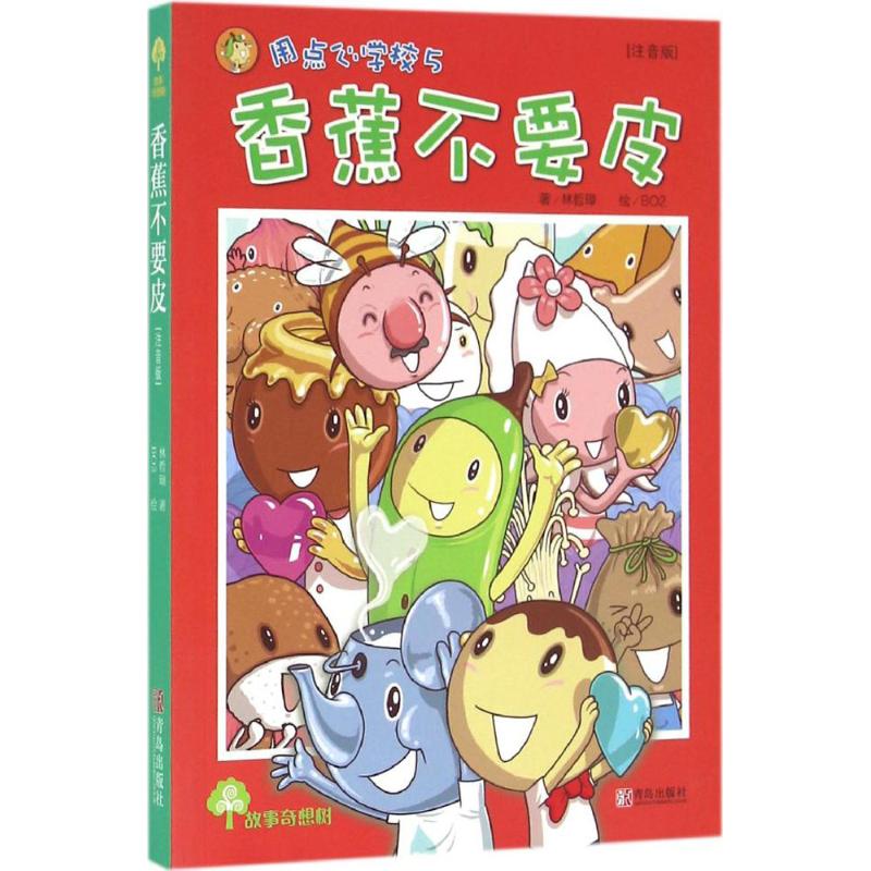 故事奇想树?香蕉不要皮（注音版） 故事奇想树系列 香蕉不要皮故事 注音版童话书 儿童文学读物 拼音识字绘本 9787555237242