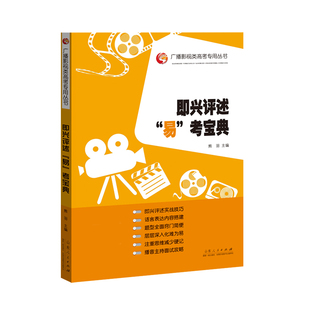 正版包邮 即兴评述“易”考宝典 熊羽主编 9787209132435 山东人民出版社