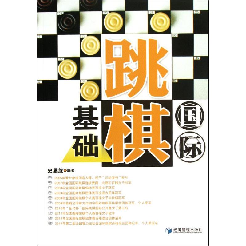 国际跳棋基础 国际跳棋入门教程 零基础指南 新手规则详解 系统知识体系 实战技巧分享 少儿益智棋类 9787509618882