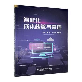 正版包邮 智能化成本核算与管理 袁芳,王立群,崔维瑜 9787576340877 北京理工大学出版社有限责任公司