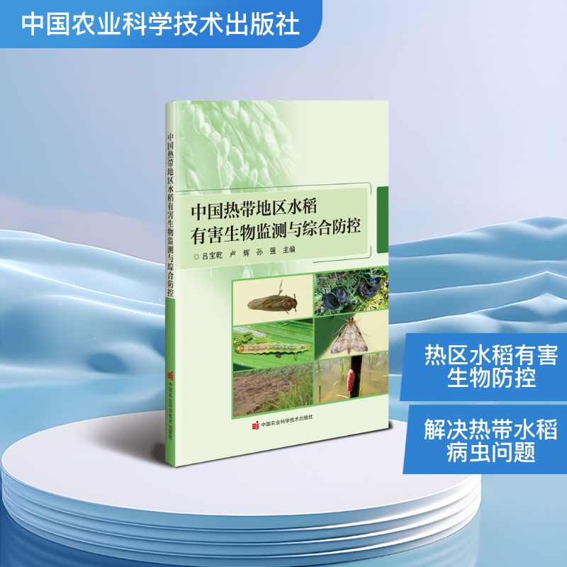 中国热带地区水稻有害生物监测与综合防控 农业种植技术 病虫害防治 监测防控指南 综合防控技术9787511676078