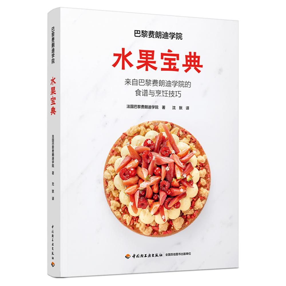 巴黎费朗迪学院 水果宝典 水果宝典 专业配方 全彩图解 经典应用 实用教程 水果知识 厨艺提升9787518449316