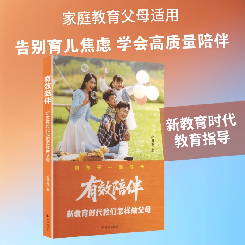正版包邮 有效陪伴:教育我们怎样做父母 杜启龙 著 著 9787575311069 江苏译林出版社