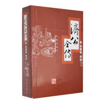正版包邮 济公全传 (清)郭小亭编著 9787807291800 凤凰出版社图片
