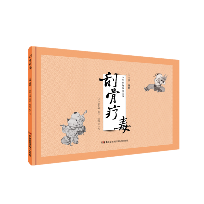正版包邮 中医经典故事绘本:刮骨疗毒 姚勤 9787571007645 湖南科技出版社