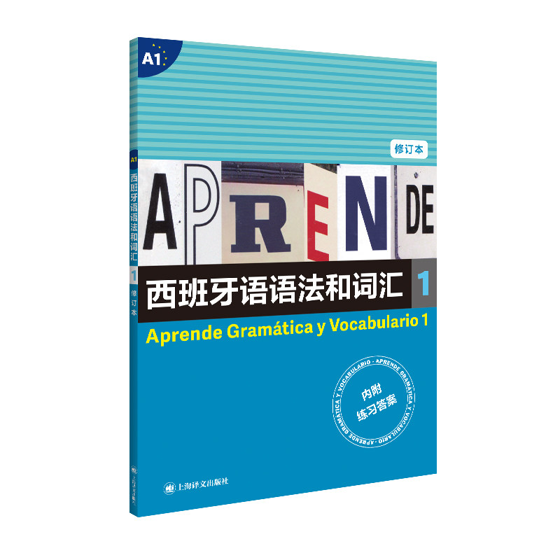 正版包邮 西班牙语语法和词汇1（修订版） [西]弗朗西斯卡.卡斯特罗.比乌德斯  编著 9787532787494 上海译文出版社