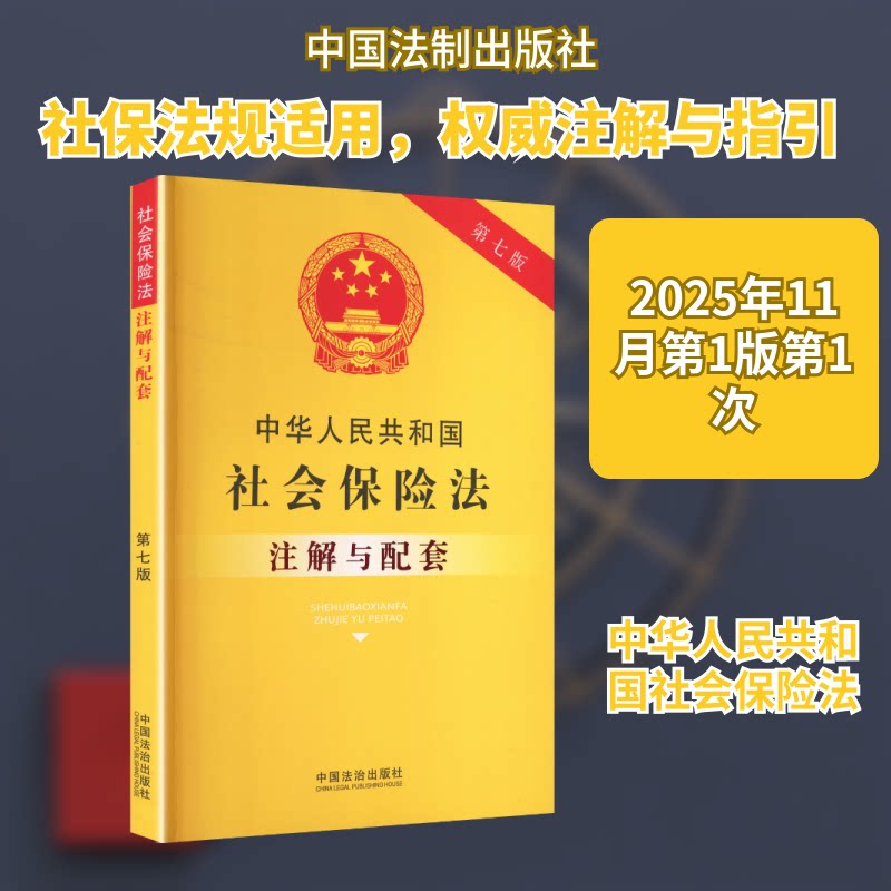 中华人民共和国社会保险法注解与配套第七版 条文细化 实务案例 法律知识 权益维护 企业适用978752169787521655902