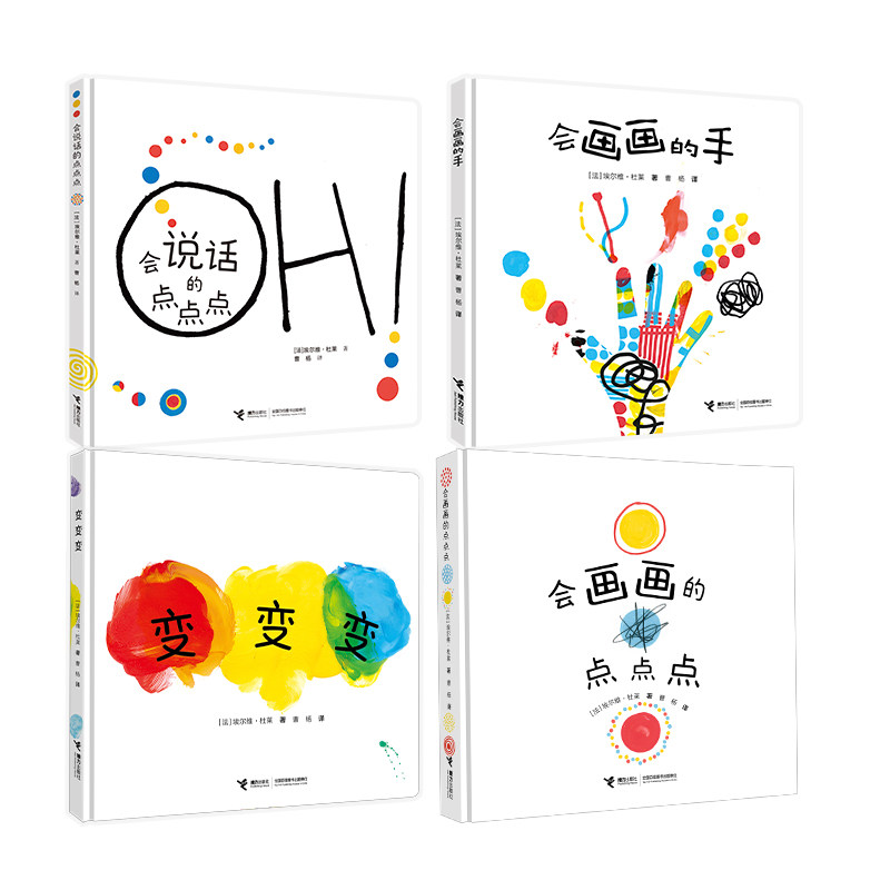 正版包邮 杜莱艺术游戏书（变变变+会说话的点点点+会画画的点点点+会画画的手） [法]埃尔维·杜莱 9787544886932 接力出版社