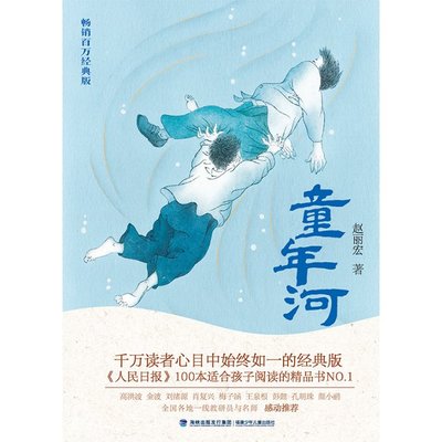 正版包邮 童年河(百万经典版) 赵丽宏 9787539571584 福建少年儿童出版社