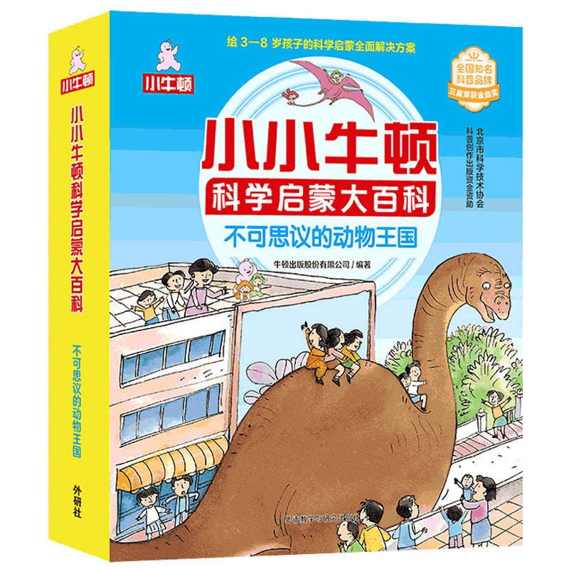 小小牛顿科学启蒙大百科不可思议的动物王国(全15册) 科学启蒙 动物认知 全彩插图 经典案例 提升思维9787521349269