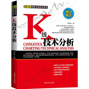 正版包邮 K线技术分析 邱立波 9787515902203 中国宇航出版社