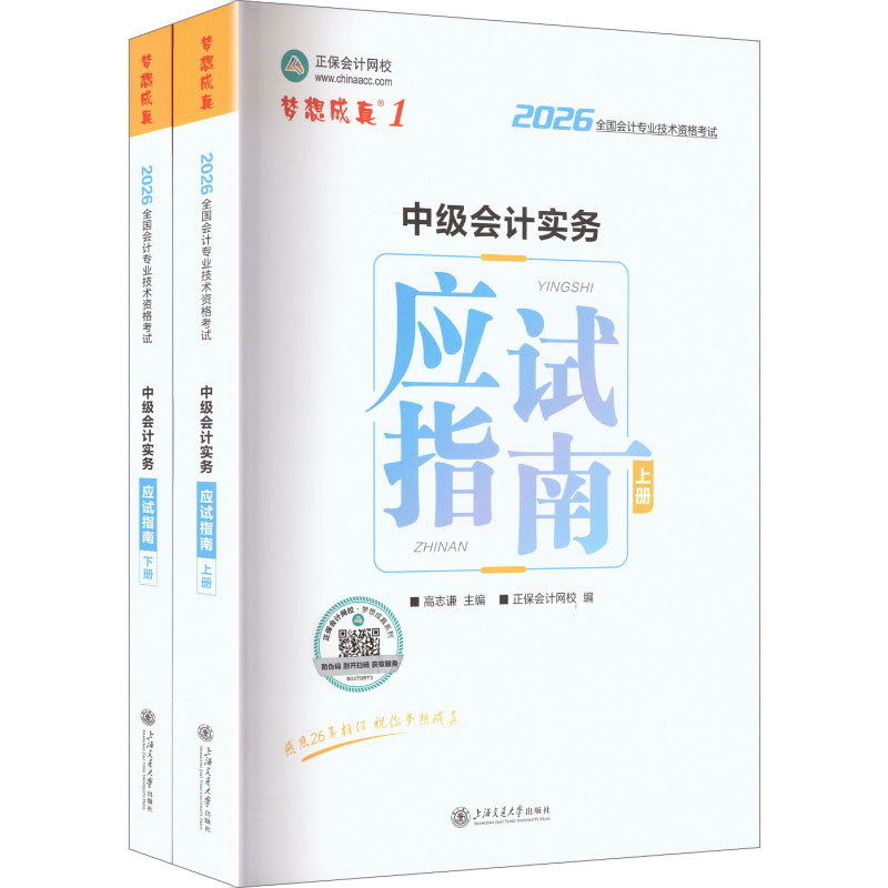 正版包邮 2026年中级会计应试指南-中级会计实务 高志谦 主编;正保会计网校 编 9787313322890 上海交通大学出版社