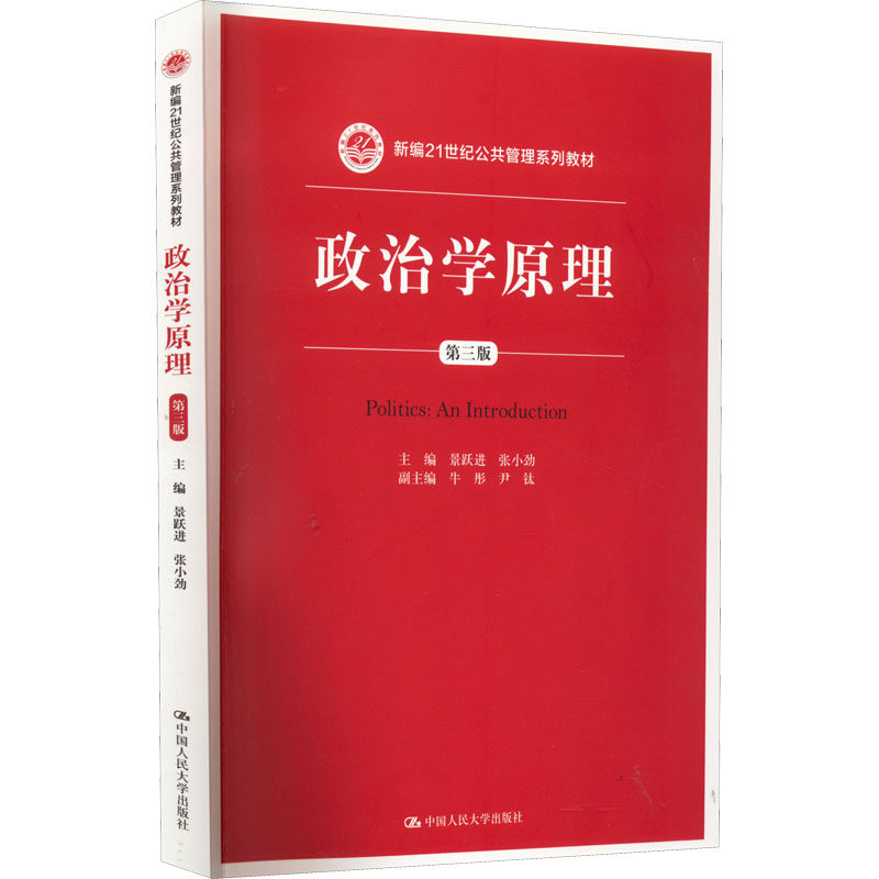 政治学原理 第3版 第3版修订 理论体系完整 高校教材 考研考公适用 学术经典 政治学基础 逻辑清晰 备考 9787300205151