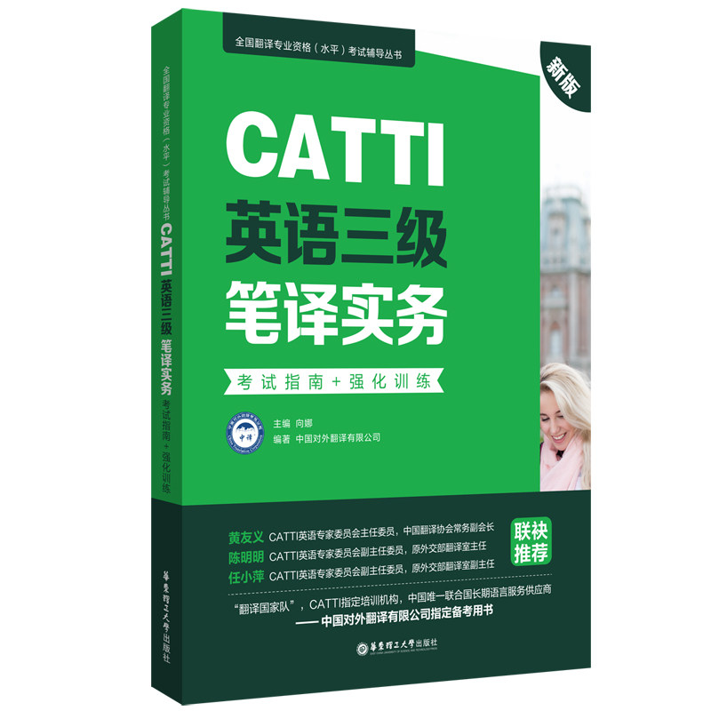 正版包邮 新版.CATTI英语三级笔译实务.指南+强化训练:全国翻译专业资格(水平)辅导丛书 中国对外翻译有限公司 9787562863687
