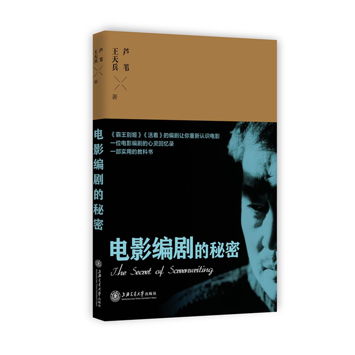 电影编剧的秘密 编剧入门指南 剧本结构解析 故事构建技巧 经典案例分析 实战创作方法 电影编剧教程 情节设计技巧 9787313103604