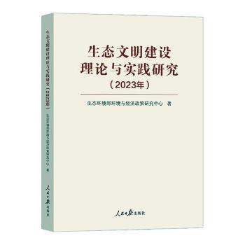 正版包邮 生态文明建设理论与实践研究(2023年) 生态环境部环境与经济政策研究中心 9787511583505 人民日报出版社
