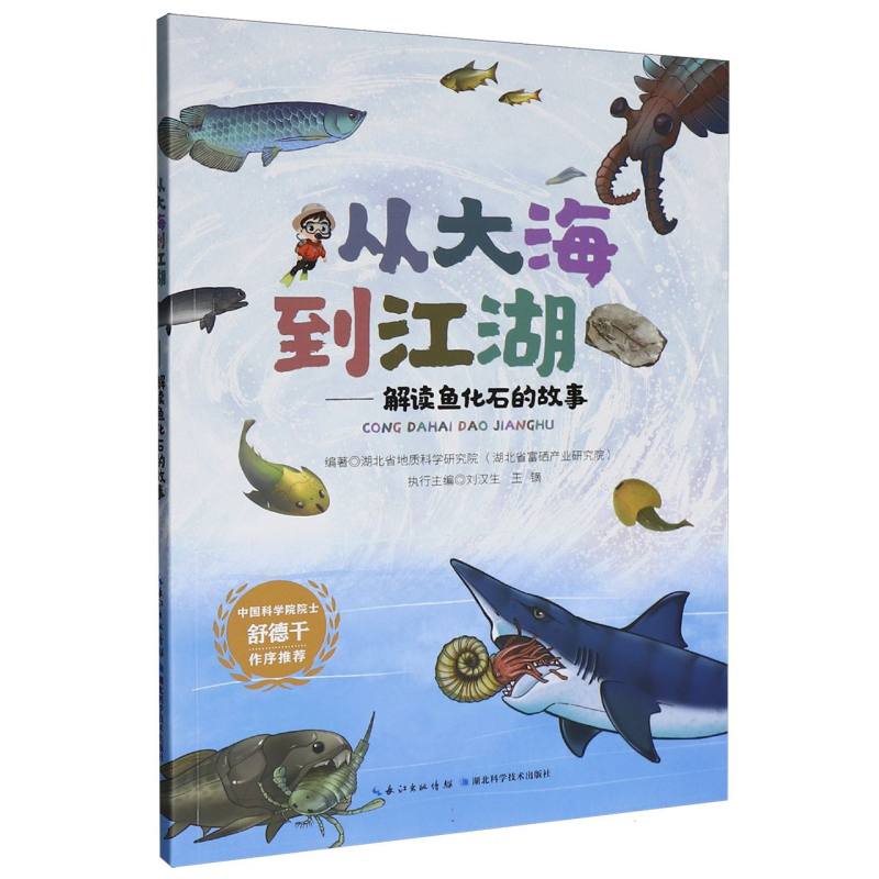 从大海到江湖解读鱼化石的故事 古生物科普读物 化石知识解析 地质演化探秘 海洋生物图鉴 古生物科普读物9787570645060