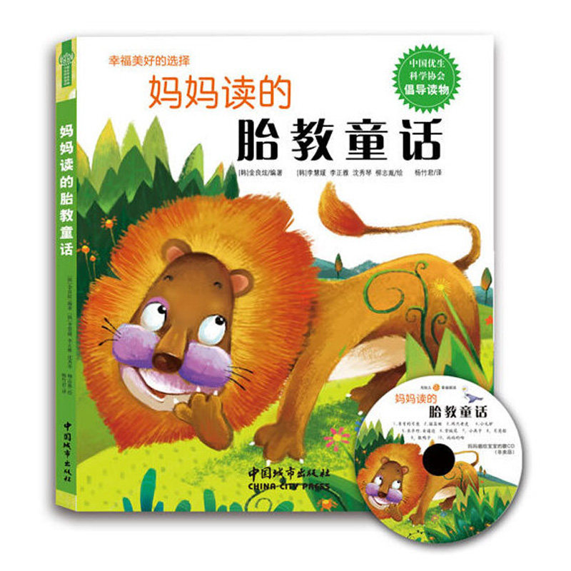 妈妈读的胎教童话 妈妈阅读 胎教童话 孕期读物 子读 睡前故事 温馨童话 促进发育 精美插画 9787507426809