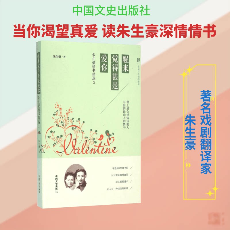正版包邮 醒来觉得甚是爱你 朱生豪 著 9787503474521 中国文史出版社