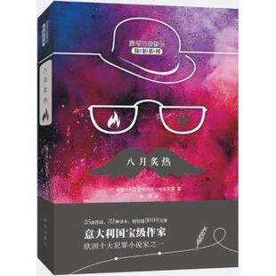 正版包邮 八月炙热 (意)安德烈亚·卡米莱里(Andrea Camilleri)著 9787516637142 新华出版社