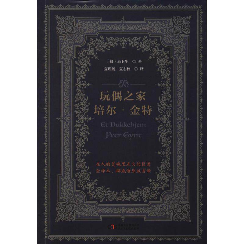 正版包邮 玩偶之家  培尔&middot;金特（挪威易卜生中心官方认简体中文版） [挪]易卜生 著  夏理扬 夏志权 译  麦点出品 9787513922623