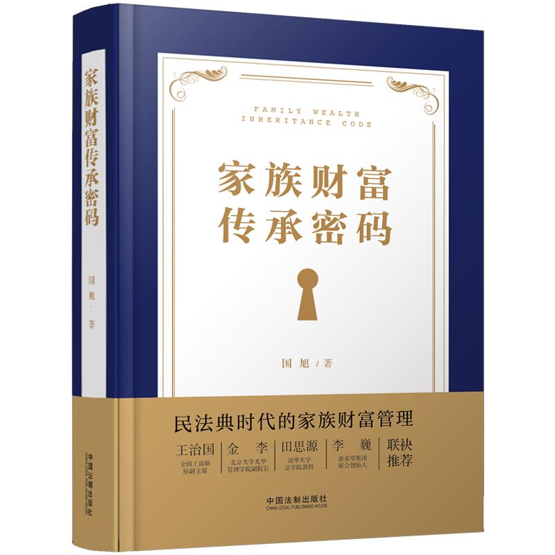 家族财富传承密码(精) 家族财富传承 财富管理指南 资产规划策略 企业继承案例 法律税务解析 专家解读秘籍 9787521616880