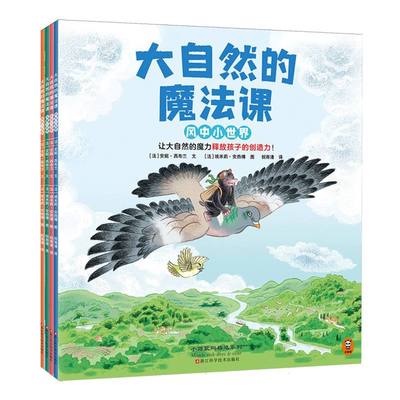 正版包邮 大自然的魔法课（全四册） [法] 安妮·西布兰/文  [法] 埃米莉·安热博/图  祝雨清/译 9787573917560 浙江科技