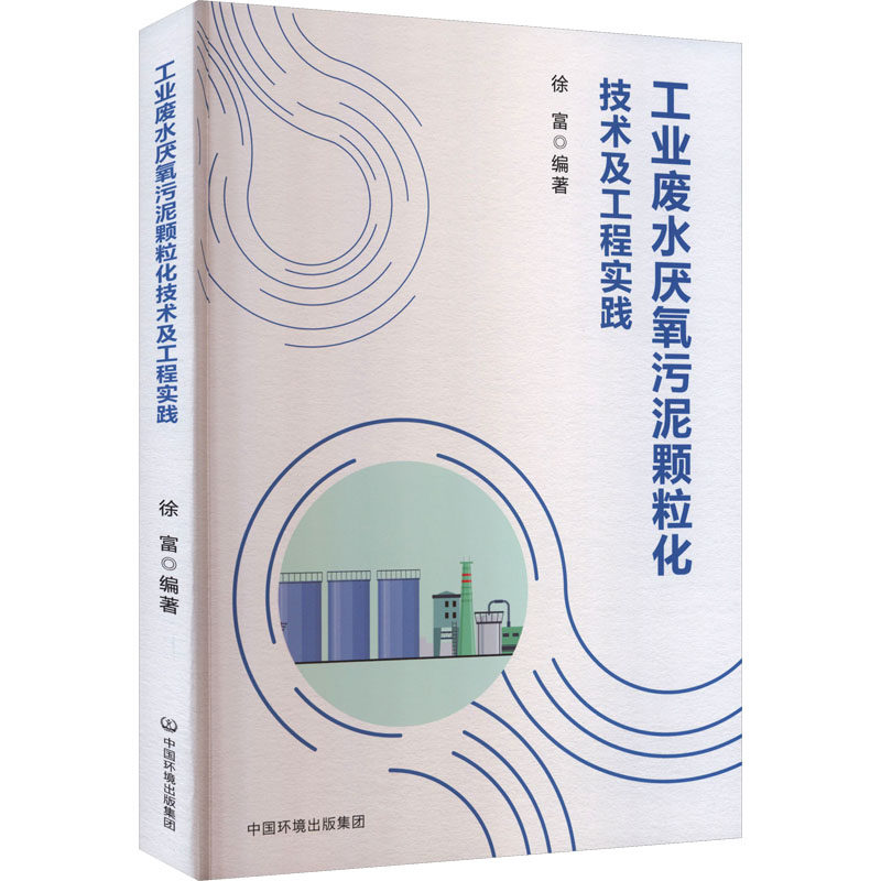 正版包邮 工业废水厌氧污泥颗粒化技术及工程实践 徐富 编著 编 9787511160218 中国环境出版集团