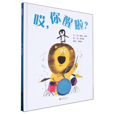 正版包邮 哎你醒啦? ()勃·谢伊|译者:程|绘画:(英)贾维斯 9787559675699 北京联合