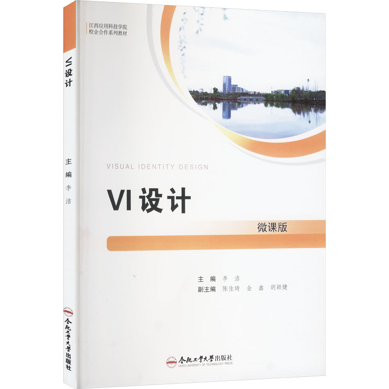 VI设计 微课版 零基础入门 学生职场适用 附PSD模板 品牌设计案例 微课视频教程 9787565066887